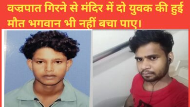 Photo of आकाशी बिजली से दो युवकों की मौत एवं मंदिर क्षतिग्रस्त   सिंदरी। सिंदरी। सिंदरी के हिरक रोड पर अवस्थीत