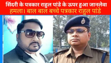 Photo of सिंदरी के पत्रकार राहुल पांडे के ऊपर हुआ जानलेवा हमला। बाल बाल बच्चे पत्रकार राहुल पांडे