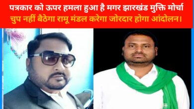 Photo of पत्रकार को ऊपर हमला हुआ है मगर झारखंड मुक्ति मोर्चा चुप नहीं बैठेगा रामू मंडल करेगा जोरदार होगा आंदोलन।