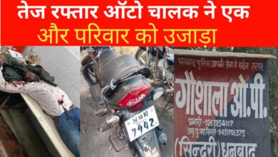 Photo of तेज रफ्तार ऑटो चालक ने एक और परिवार को उजाड़ा। कांड्रा बाजार।