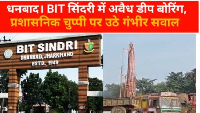 Photo of धनबाद।BIT सिंदरी में अवैध डीप बोरिंग, प्रशासनिक चुप्पी पर उठे गंभीर सवाल