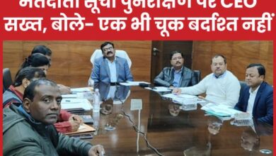 Photo of मतदाता सूची पुनरीक्षण पर CEO सख्त, बोले- एक भी चूक बर्दाश्त नहीं*