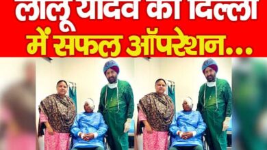 Photo of लालू यादव का दिल्ली में सफल ऑपरेशन