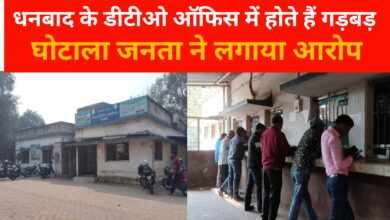 Photo of धनबाद के डीटीओ ऑफिस में होते हैं गड़बड़ घोटाला जनता ने लगाया आरोप।