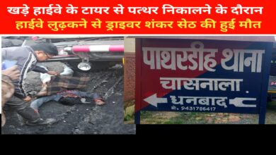 Photo of खड़े हाईवे के टायर से पत्थर निकालने के दौरान हाईवे लुढ़कने से ड्राइवर शंकर सेठ की हुई मौत