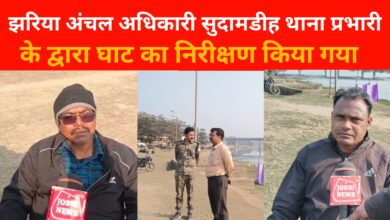 Photo of झरिया अंचल अधिकारी सुदामडीह थाना प्रभारी के द्वारा घाट का निरीक्षण किया गया।