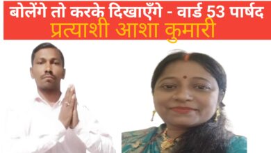 Photo of बोलेंगे तो करके दिखाएँगे – वार्ड 53 पार्षद प्रत्याशी आशा कुमारी।