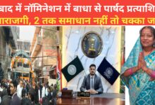 Photo of धनबाद में नॉमिनेशन में बाधा से पार्षद प्रत्याशियों में नाराजगी, 2 तक समाधान नहीं तो चक्का जाम*