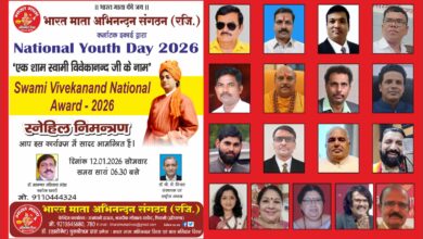 Photo of नैशनल यूथ डे 2026 पर भारत माता अभिनंदन संगठन कर्नाटक द्वारा “स्वामी विवेकानंद नेशनल एवार्ड – 2026 अर्पित