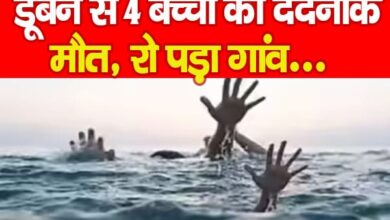 Photo of डूबने से 4 बच्चों की दर्दनाक मौ’त, रो पड़ा गांव UP