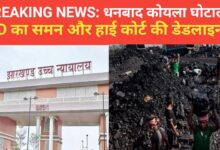 Photo of BREAKING NEWS: धनबाद कोयला घोटाला ED का समन और हाई कोर्ट की डेडलाइन