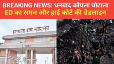 Photo of BREAKING NEWS: धनबाद कोयला घोटाला ED का समन और हाई कोर्ट की डेडलाइन