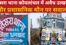 Photo of तीसरा थाना कोयलांचल में अवैध उत्खनन और प्रशासनिक मौन पर सवाल।