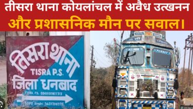 Photo of तीसरा थाना कोयलांचल में अवैध उत्खनन और प्रशासनिक मौन पर सवाल।