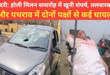 Photo of सिंदरी: होली मिलन समारोह में खूनी संघर्ष, तलवारबाजी और पथराव में दोनों पक्षों से कई घायल।