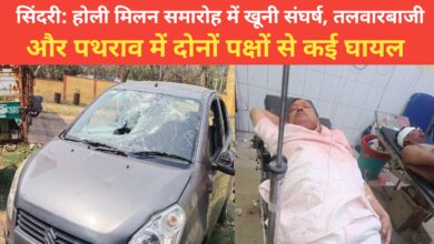 Photo of सिंदरी: होली मिलन समारोह में खूनी संघर्ष, तलवारबाजी और पथराव में दोनों पक्षों से कई घायल।