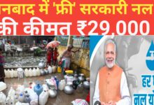 Photo of धनबाद में ‘फ्री’ सरकारी नल की कीमत ₹29,000