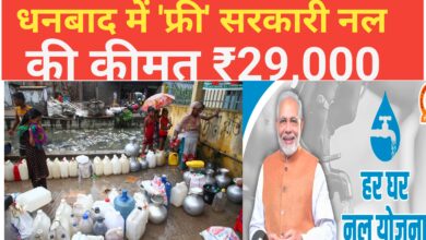 Photo of धनबाद में ‘फ्री’ सरकारी नल की कीमत ₹29,000