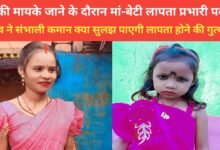 Photo of पुटकी मायके जाने के दौरान मां-बेटी लापता प्रभारी पवन उरांव ने संभाली कमान क्या सुलझ पाएगी लापता होने की गुत्थी