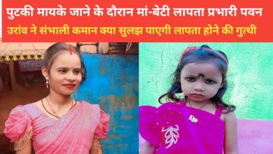 Photo of पुटकी मायके जाने के दौरान मां-बेटी लापता प्रभारी पवन उरांव ने संभाली कमान क्या सुलझ पाएगी लापता होने की गुत्थी