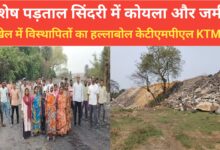 Photo of विशेष पड़ताल सिंदरी में कोयला और जमीन के खेल में विस्थापितों का हल्लाबोल केटीएमपीएल KTMPL का काम ठप
