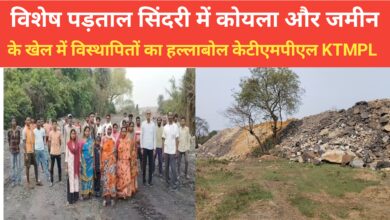 Photo of विशेष पड़ताल सिंदरी में कोयला और जमीन के खेल में विस्थापितों का हल्लाबोल केटीएमपीएल KTMPL का काम ठप