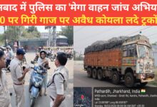 Photo of धनबाद में पुलिस का ‘मेगा वाहन जांच अभियान 200 पर गिरी गाज पर अवैध कोयला लदे ट्रकों पर चुप्पी क्यों
