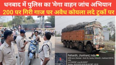 Photo of धनबाद में पुलिस का ‘मेगा वाहन जांच अभियान 200 पर गिरी गाज पर अवैध कोयला लदे ट्रकों पर चुप्पी क्यों
