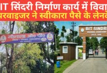 Photo of BIT सिंदरी निर्माण कार्य में विवाद सुपरवाइजर ने स्वीकारा पैसे के लेनदेन और फोन न उठाने के कारण हमने रखी है बाइक