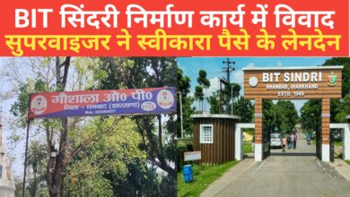 Photo of BIT सिंदरी निर्माण कार्य में विवाद सुपरवाइजर ने स्वीकारा पैसे के लेनदेन और फोन न उठाने के कारण हमने रखी है बाइक