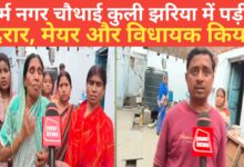 Photo of धर्म नगर चौथाई कुली झरिया में पड़ी दरार, मेयर और विधायक किया घटना स्थल का दौरा।