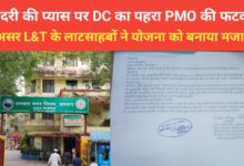 Photo of सिंदरी की प्यास पर DC का पहरा PMO की फटकार बेअसर L&T के ‘लाटसाहबों ने योजना को बनाया मजाक