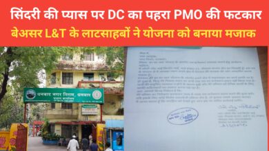 Photo of सिंदरी की प्यास पर DC का पहरा PMO की फटकार बेअसर L&T के ‘लाटसाहबों ने योजना को बनाया मजाक