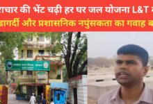 Photo of भ्रष्टाचार की भेंट चढ़ी हर घर जल योजना L&T की गुंडागर्दी और प्रशासनिक नपुंसकता का गवाह बना गौशाला बाजार