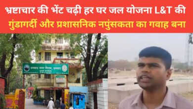 Photo of भ्रष्टाचार की भेंट चढ़ी हर घर जल योजना L&T की गुंडागर्दी और प्रशासनिक नपुंसकता का गवाह बना गौशाला बाजार