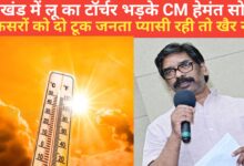 Photo of जनहित सर्वोपरि है भीषण गर्मी और हीटवेव के बीच CM हेमंत सोरेन का बड़ा फैसला अधिकारियों को दिए कड़े निर्देश।
