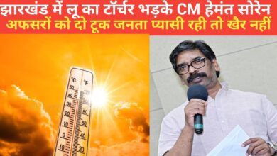 Photo of जनहित सर्वोपरि है भीषण गर्मी और हीटवेव के बीच CM हेमंत सोरेन का बड़ा फैसला अधिकारियों को दिए कड़े निर्देश।