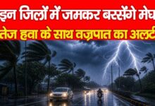 Photo of इन जिलों में जमकर बरसेंगे मेघ, तेज हवा के साथ वज्रपात का अलर्ट