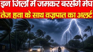 Photo of इन जिलों में जमकर बरसेंगे मेघ, तेज हवा के साथ वज्रपात का अलर्ट