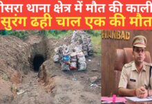 Photo of तीसरा थाना क्षेत्र में मौत की काली सुरंग ढही चाल एक की मौत पुलिस-प्रशासन की चुप्पी पर जनता का फूटा गुस्सा