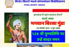 Photo of आज बिनोद बिहारी महतो कोयलांचल विश्वविद्यालय, धनबाद में झारखण्ड के धरती आबा कहे जाने वाले भगवान