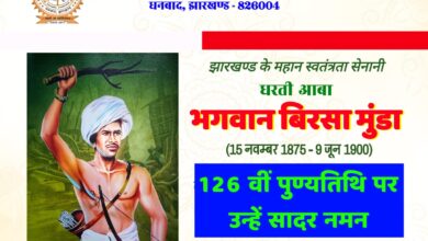 Photo of आज बिनोद बिहारी महतो कोयलांचल विश्वविद्यालय, धनबाद में झारखण्ड के धरती आबा कहे जाने वाले भगवान