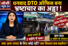 Photo of धनबाद DTO ऑफिस बना भ्रष्टाचार का अड्डा दलालों के स्टांप सिस्टम का खेल, थप्पा लगते ही 2 महीने में पास, आम छात्र 6 महीने से परेशान