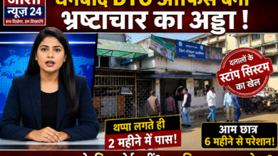 Photo of धनबाद DTO ऑफिस बना भ्रष्टाचार का अड्डा दलालों के स्टांप सिस्टम का खेल, थप्पा लगते ही 2 महीने में पास, आम छात्र 6 महीने से परेशान