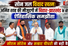 Photo of सोन जल विवाद खत्म: अमित शाह की मौजूदगी में बिहार-झारखंड के बीच ऐतिहासिक समझौता, सीएम सोरेन और सम्राट चौधरी की बड़ी बैठक