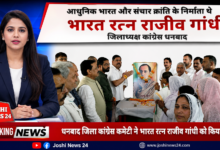 Photo of आधुनिक भारत और संचार क्रांति के निर्माता थें भारत रत्न राजीव गांधी जिलाध्यक्ष कांग्रेस धनबाद