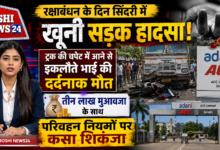 Photo of रक्षाबंधन के दिन सिंदरी में खूनी सड़क हादसा: ट्रक की चपेट में आने से इकलौते भाई की दर्दनाक मौत, तीन लाख मुआवजा के साथ परिवहन नियमों पर कसा शिकंजा