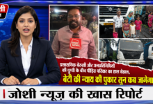 Photo of प्रशासनिक बेरुखी और जनप्रतिनिधियों की चुप्पी के बीच पीड़ित परिवार का हाल बेहाल, बेटी की न्याय की पुकार सुन कब जागेगा तंत्र