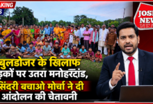 Photo of बुलडोजर के खिलाफ सड़कों पर उतरा मनोहरटांड, सिंदरी बचाओ मोर्चा ने दी आंदोलन की चेतावनी