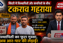 Photo of सिंदरी में विस्थापितों और कंपनियों के बीच टकराव गहराया, रोड़ाबांध में निर्माण रोकने से उपजा आक्रोश, एफसीआई और केटीएमपीएल के खिलाफ कोर्ट पहुंची विस्थापित समिति